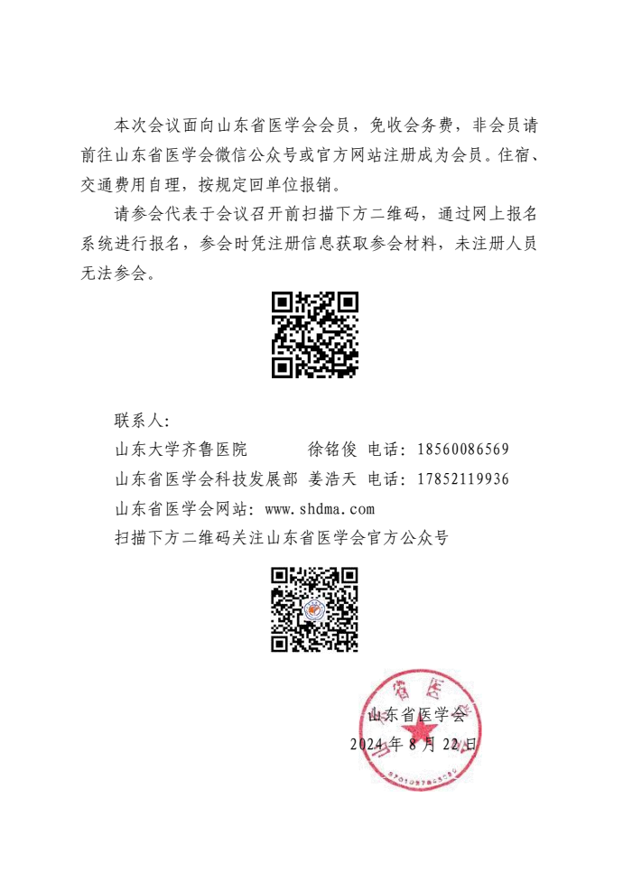 “振兴号”基层直通车（总第57期) 关于举办山东省医学会超声医学分会超声心动图规范化指南巡讲（第一期）的通知