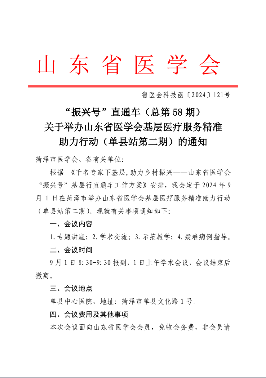 “振兴号”基层直通车（总第58期) 关于举办山东省医学会基层医疗服务精准助力行动（单县站第二期）的通知