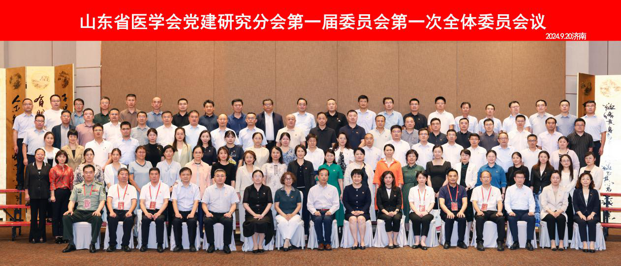 山东省医学会党建研究分会第一届委员会第一次全体委员会议在济南召开