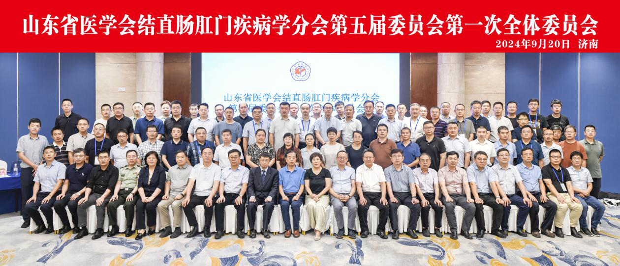 山东省医学会结直肠肛门疾病学分会第五届委员会第一次全体委员会议在济南召开