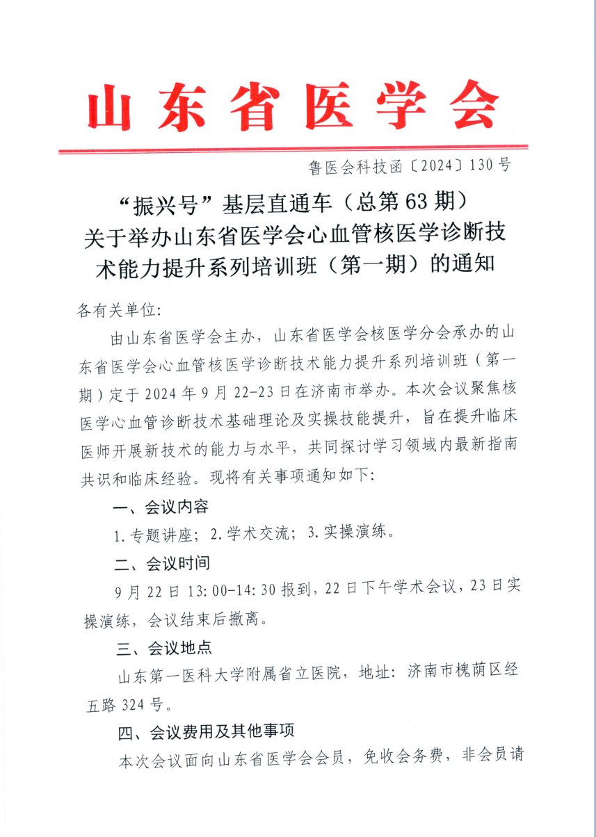“振兴号”基层直通车（总第63期) 关于举办山东省医学会心血管核医学诊断技术能力提升系列培训班（第一期）的通知
