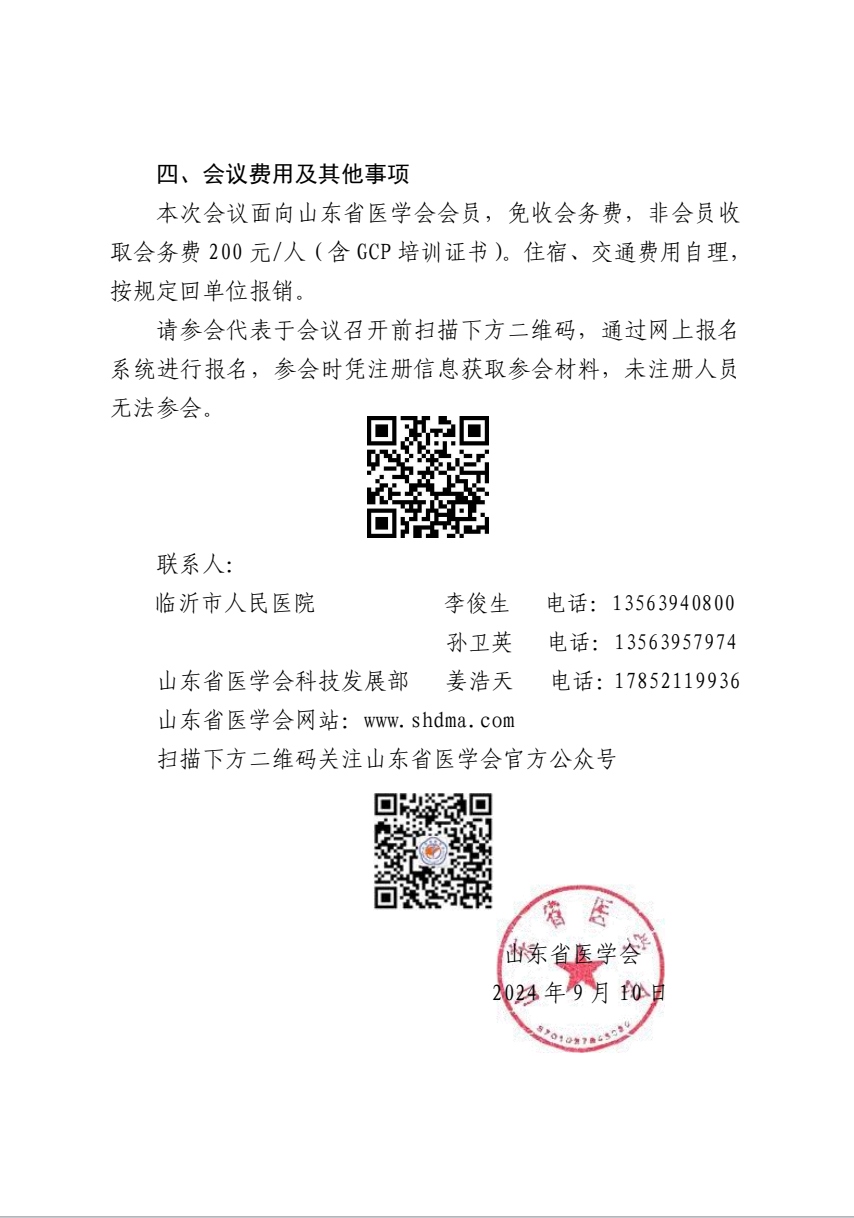 “振兴号”基层直通车（总第67期) 关于举办山东省医学会药物/医疗器械临床试验质量管理规范及伦理审查培训班（第二期）的通知
