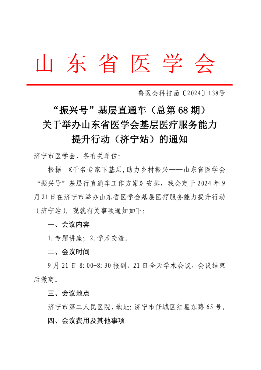 “振兴号”基层直通车（总第68期) 关于举办山东省医学会基层医疗服务能力提升行动（济宁站）的通知