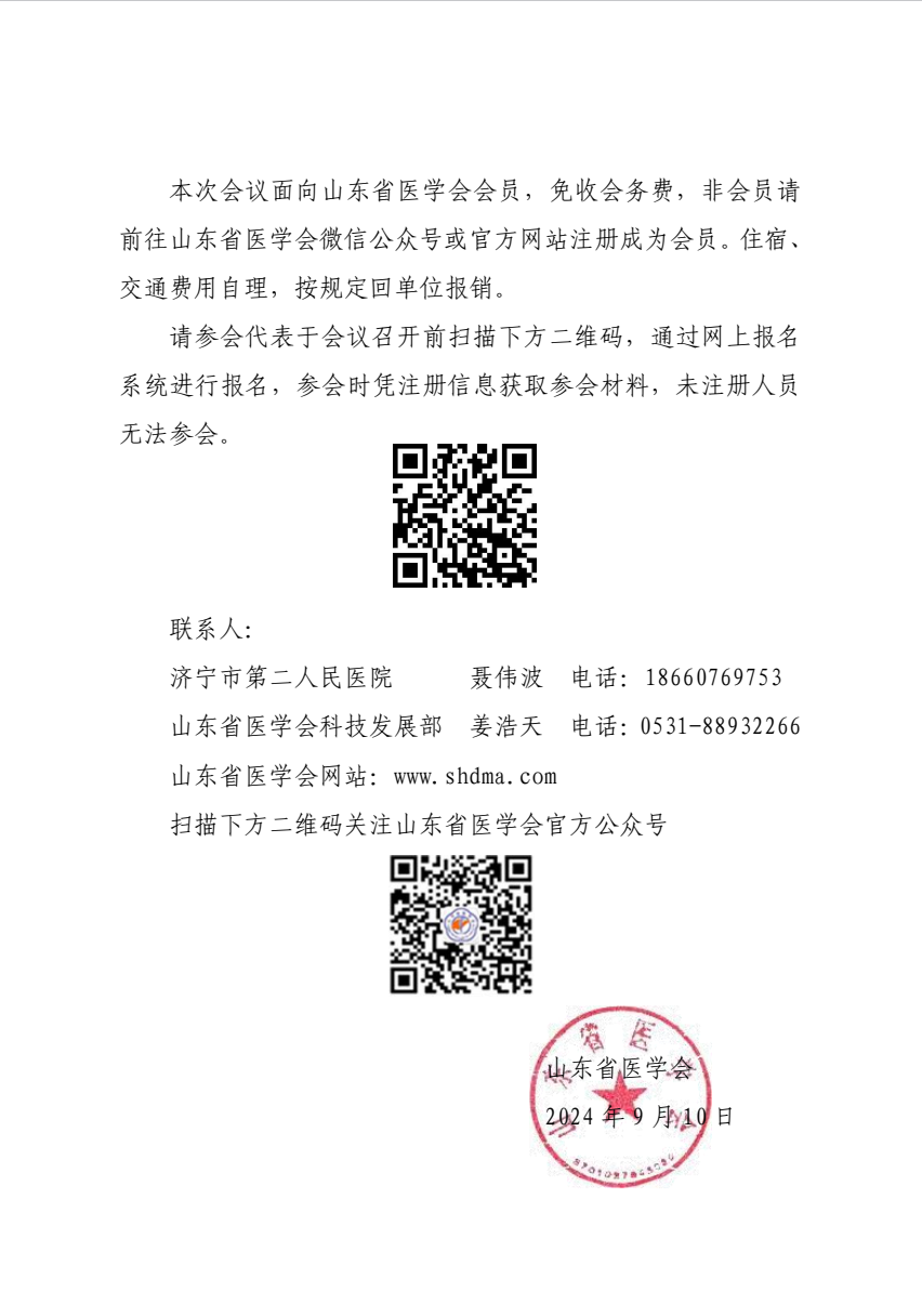 “振兴号”基层直通车（总第68期) 关于举办山东省医学会基层医疗服务能力提升行动（济宁站）的通知