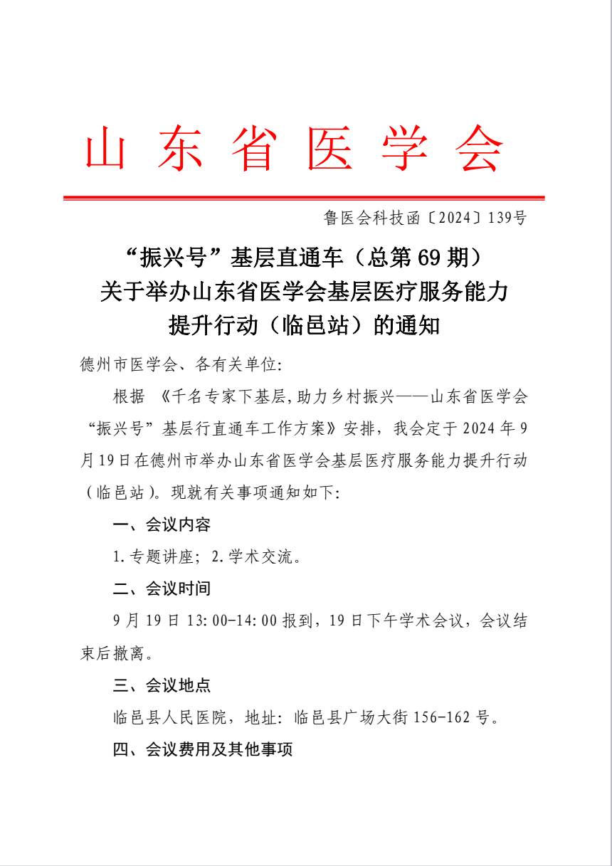 “振兴号”基层直通车（总第69期）山东省医学会基层医疗服务能力提升行动（临邑站）成功举办