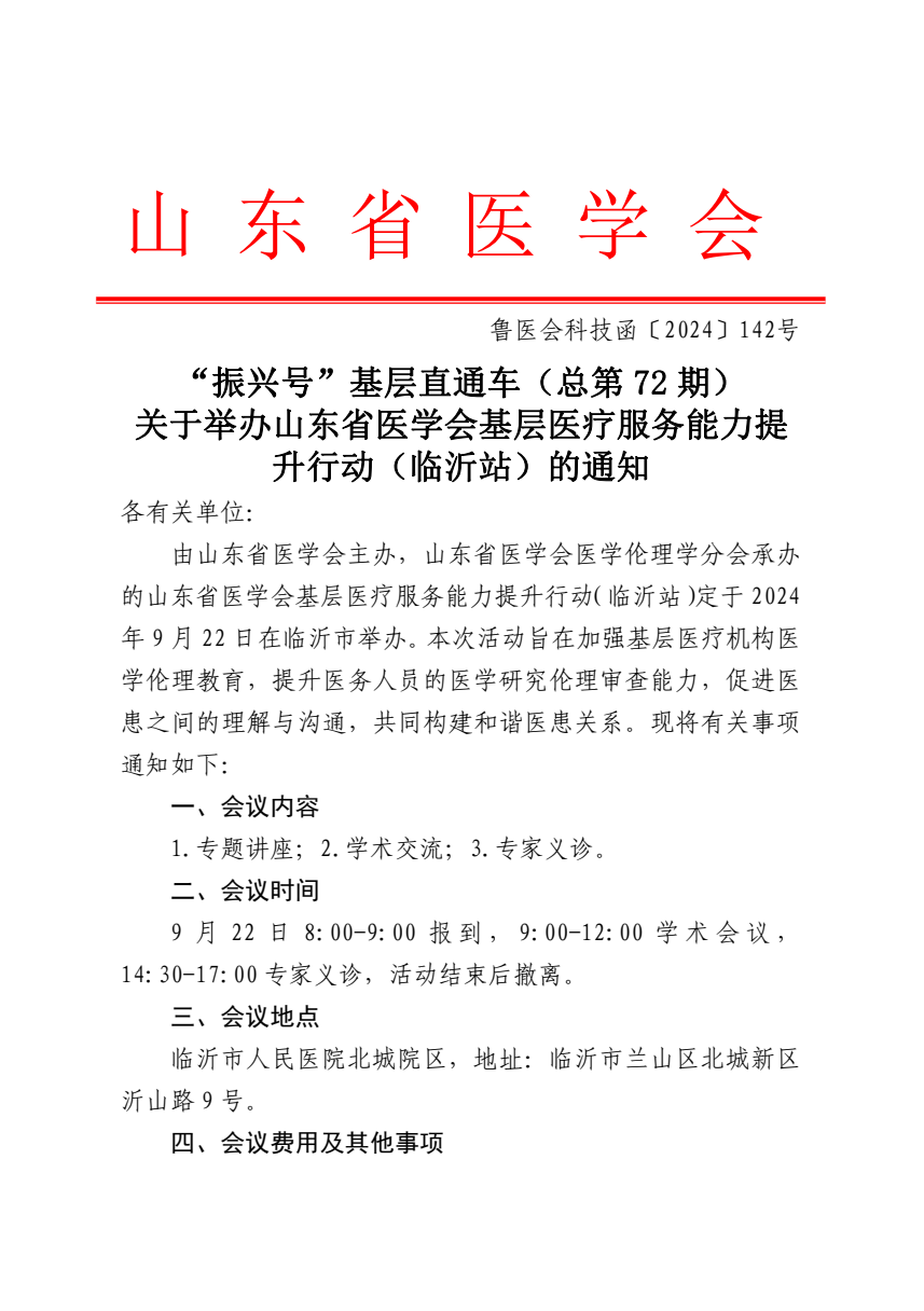 “振兴号”基层直通车（总第72期）山东省医学会基层医疗服务能力提升行动（临沂站）成功举办
