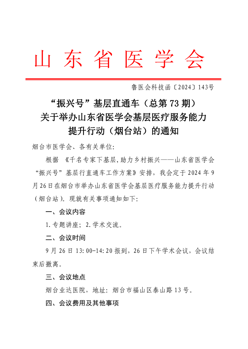 “振兴号”基层直通车（总第73期）山东省医学会基层医疗服务能力提升行动（烟台站）成功举办