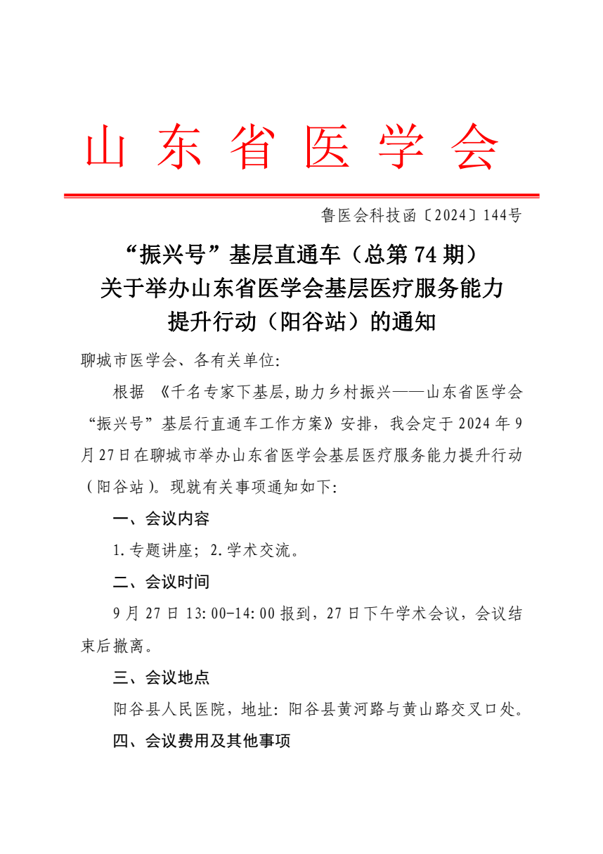 “振兴号”基层直通车（总第74期）山东省医学会基层医疗服务能力提升行动（阳谷站）成功举办