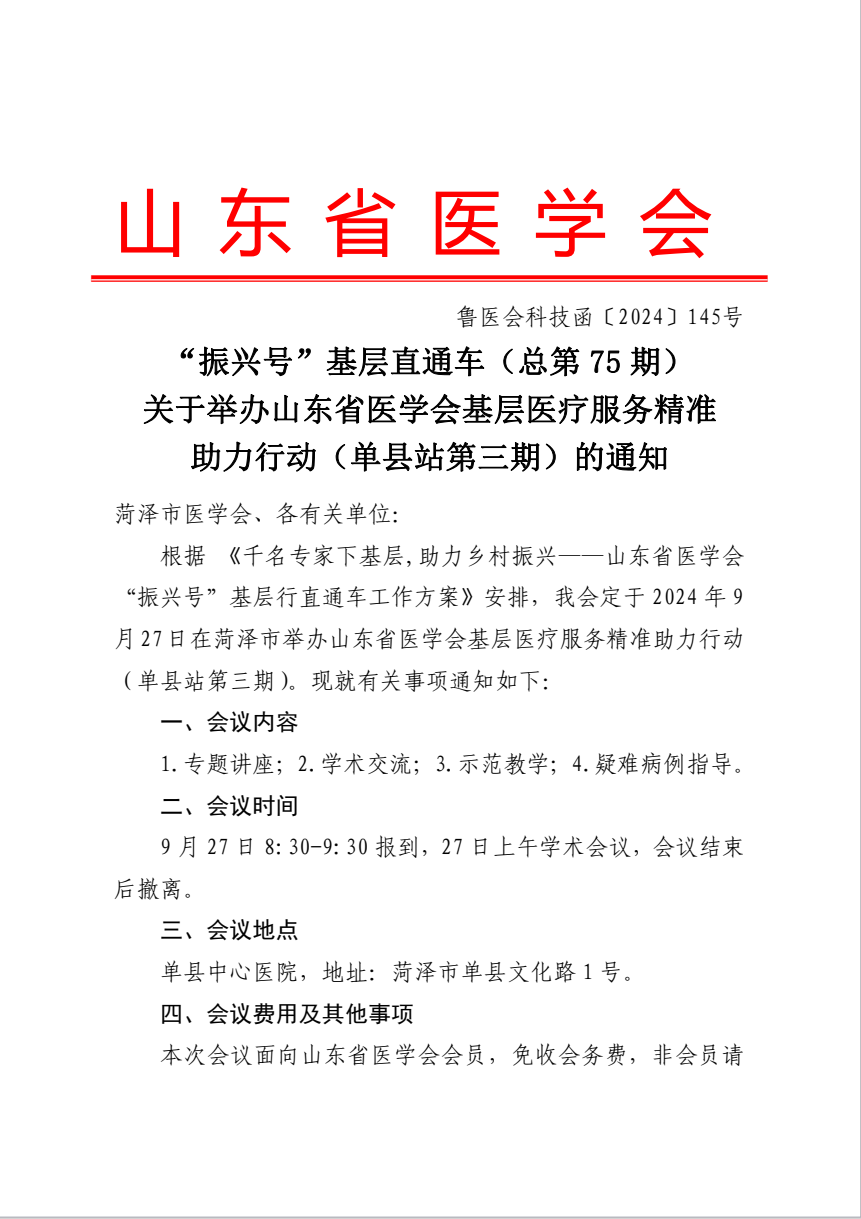 “振兴号”基层直通车（总第75期）山东省医学会基层医疗服务能力提升行动（单县站第三期）的通知