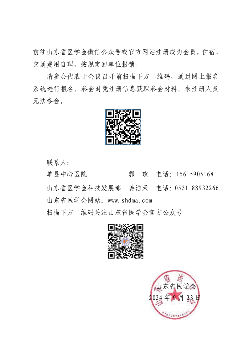 “振兴号”基层直通车（总第75期）山东省医学会基层医疗服务能力提升行动（单县站第三期）的通知