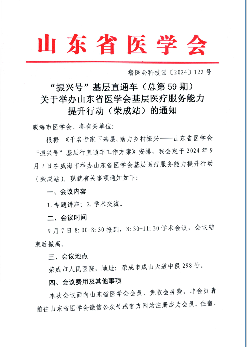 “振兴号”基层直通车（总第59期）山东省医学会基层医疗服务能力提升行动（荣成站）的通知