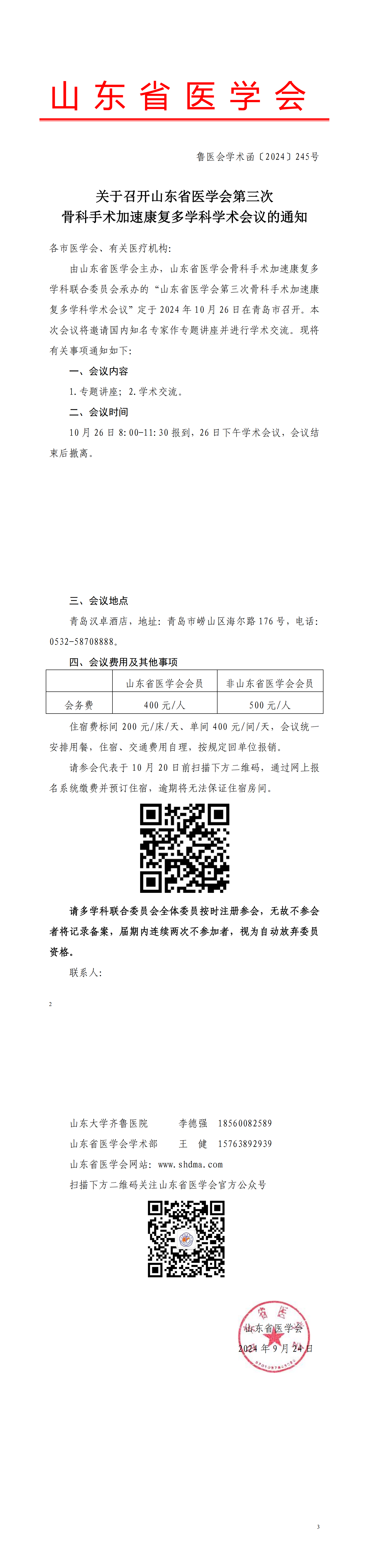 关于召开山东省医学会第三次骨科手术加速康复多学科学术会议的通知