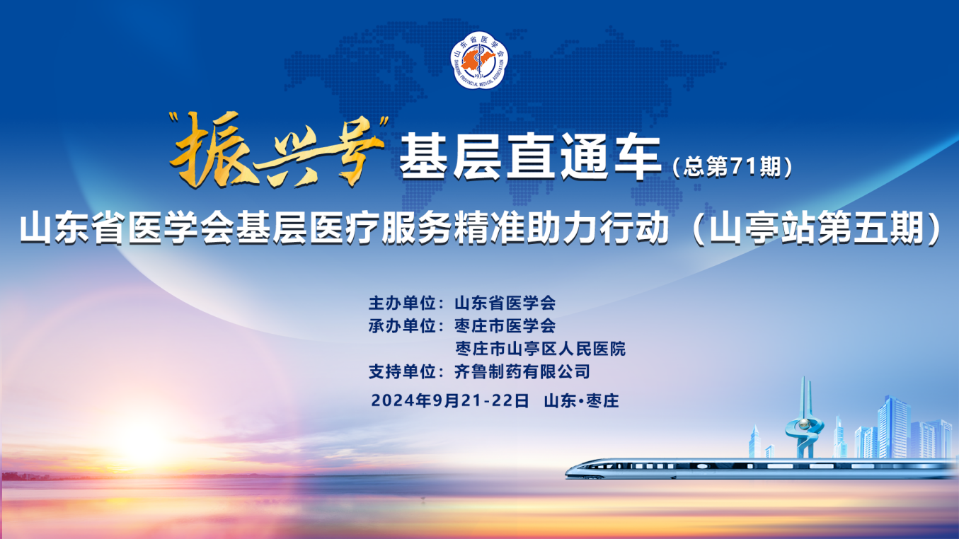 “振兴号”基层直通车（总第71期）山东省医学会基层医疗服务精准助力行动（山亭站第五期）成功举办