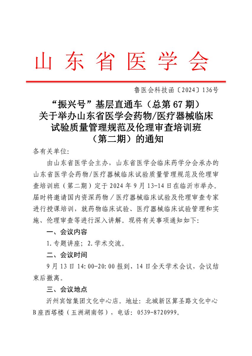“振兴号”基层直通车（总第67期) 关于举办山东省医学会药物/医疗器械临床试验质量管理规范及伦理审查培训班（第二期）的通知