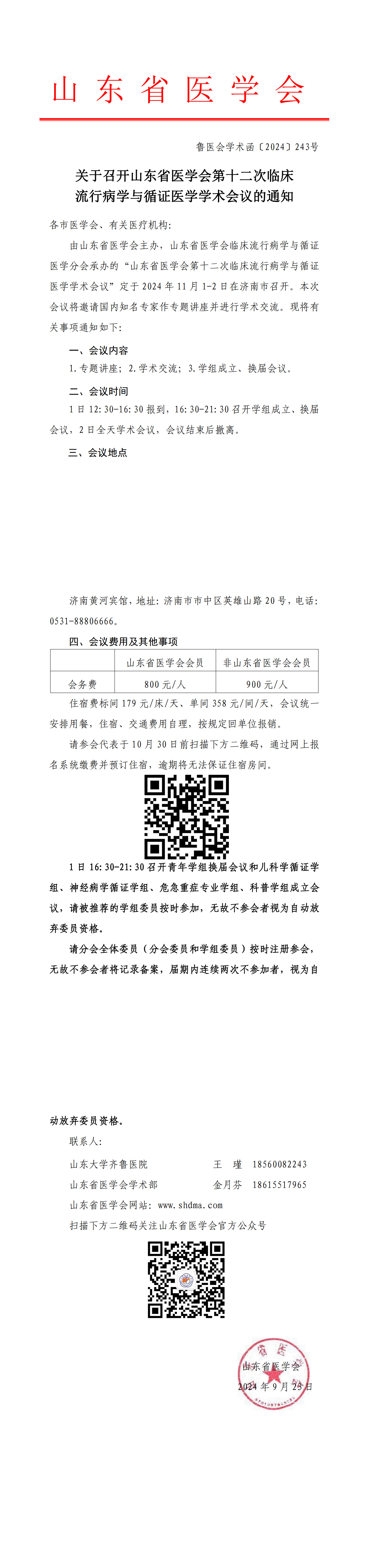 关于召开山东省医学会第十二次临床流行病学与循证医学学术会议的通知