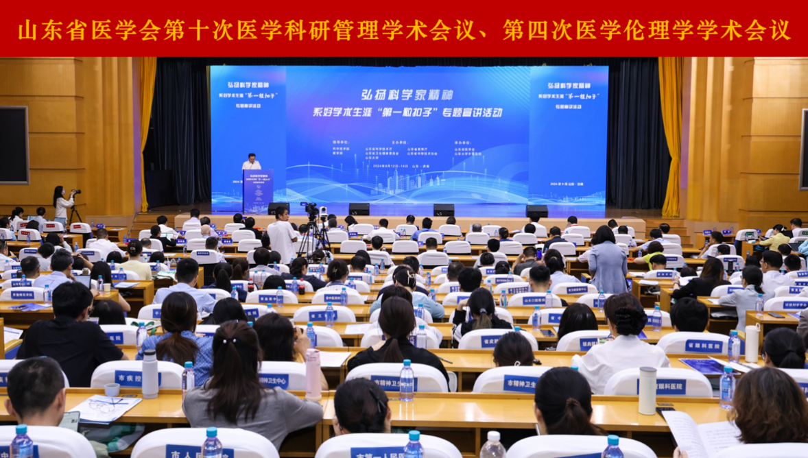 山东省医学会第十次医学科研管理学术会议第四次医学伦理学学术会议在济南召开