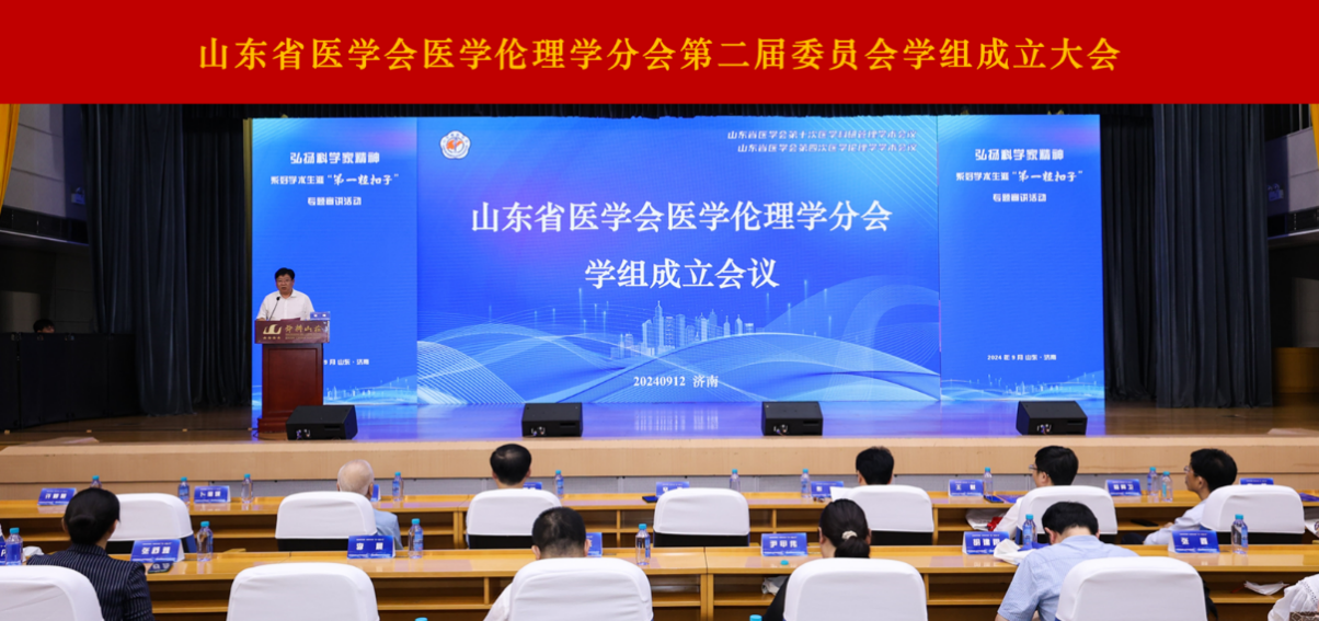 山东省医学会第十次医学科研管理学术会议第四次医学伦理学学术会议在济南召开