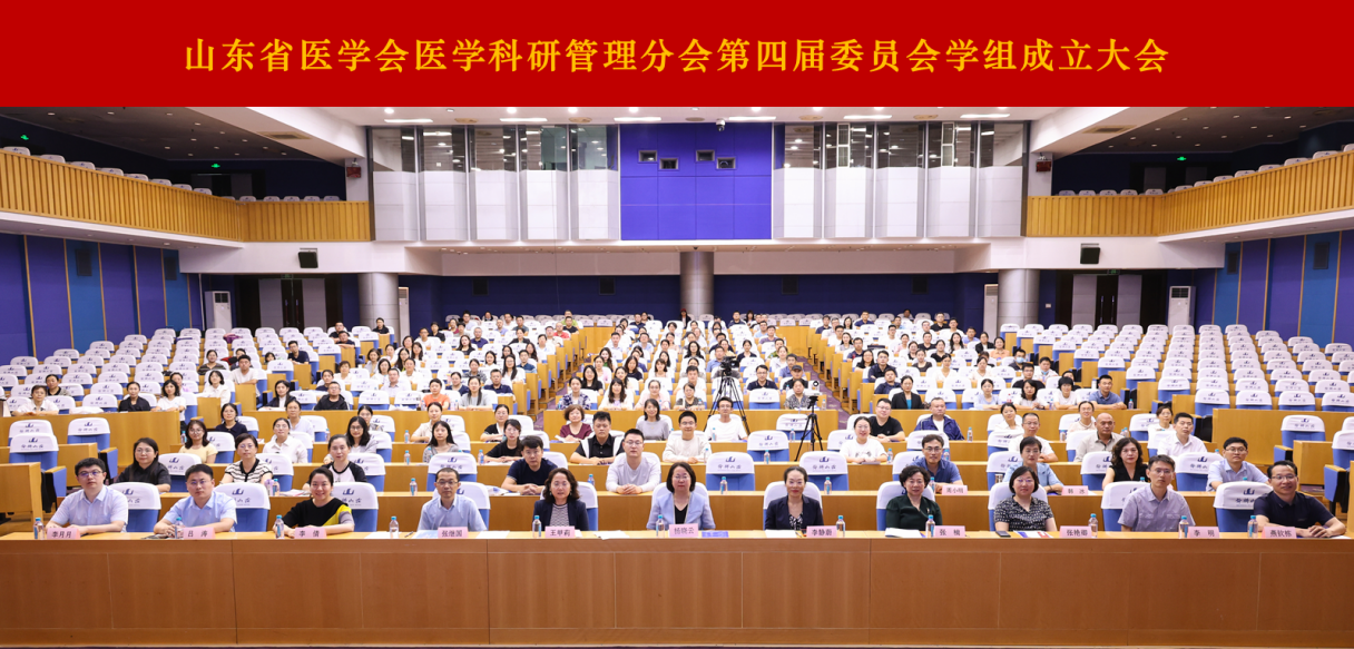 山东省医学会第十次医学科研管理学术会议第四次医学伦理学学术会议在济南召开
