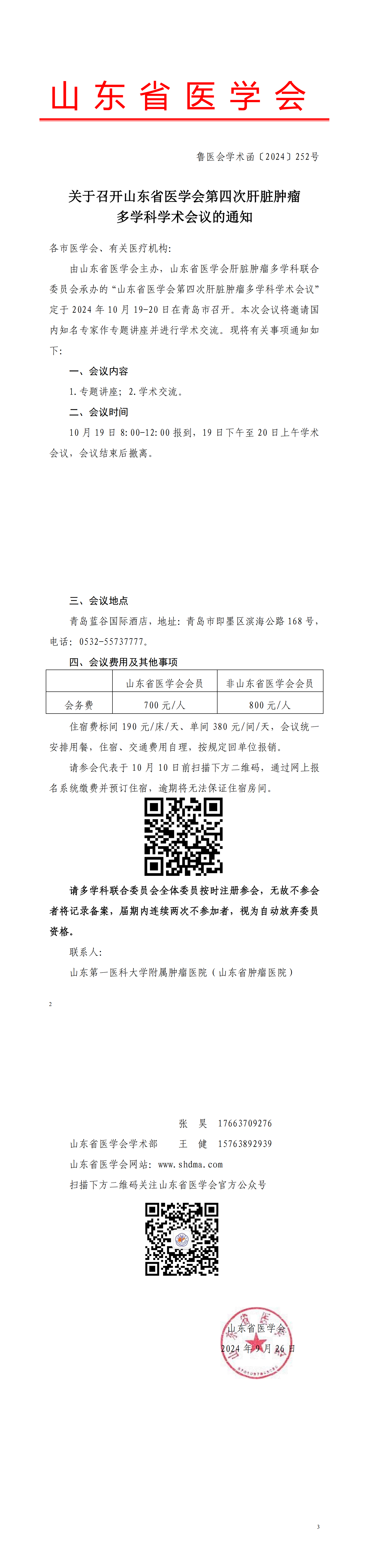 关于召开山东省医学会第四次肝脏肿瘤多学科学术会议的通知