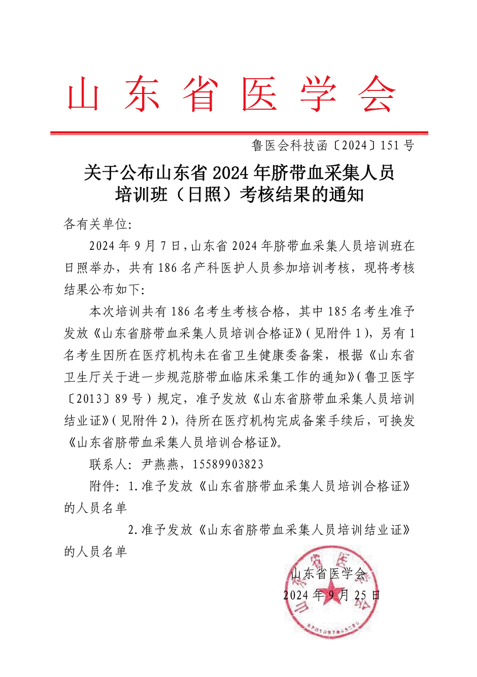 关于公布山东省2024年脐带血采集人员培训班（日照）考核结果的通知