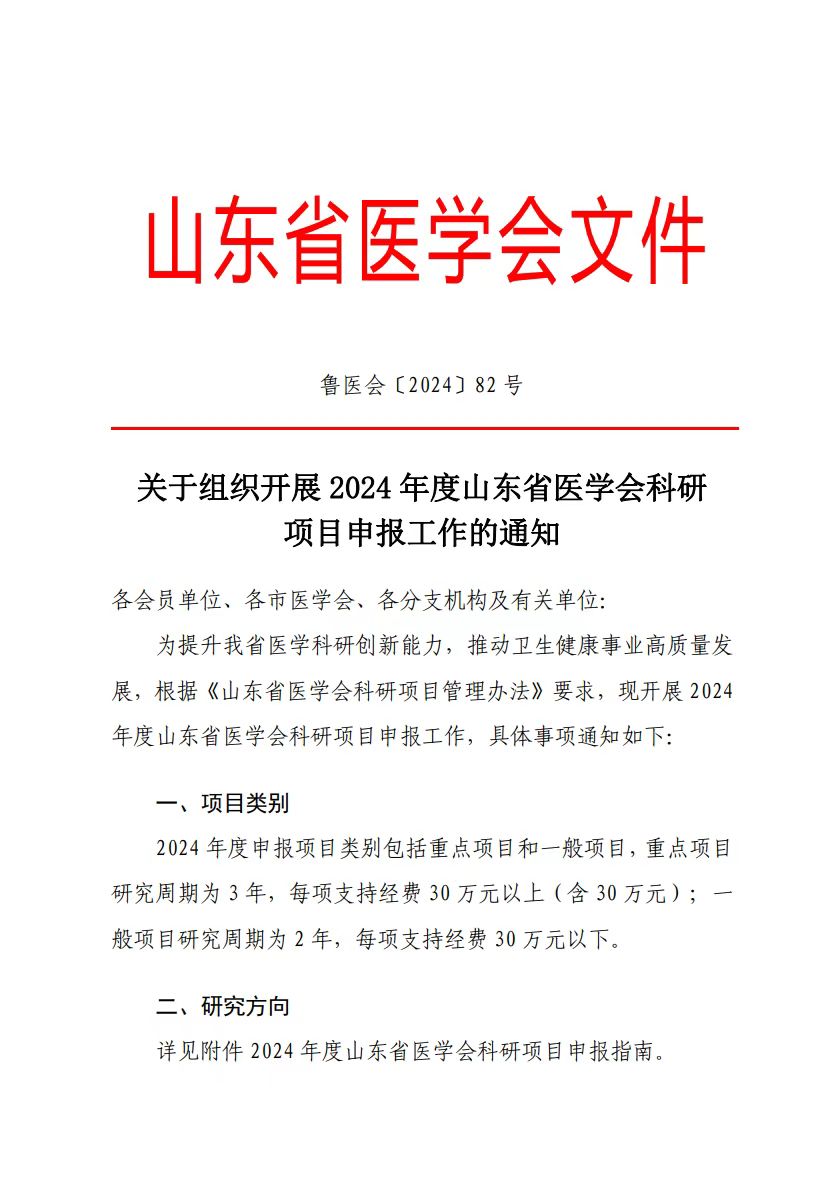 关于组织开展2024年度山东省医学会科研项目申报工作的通知