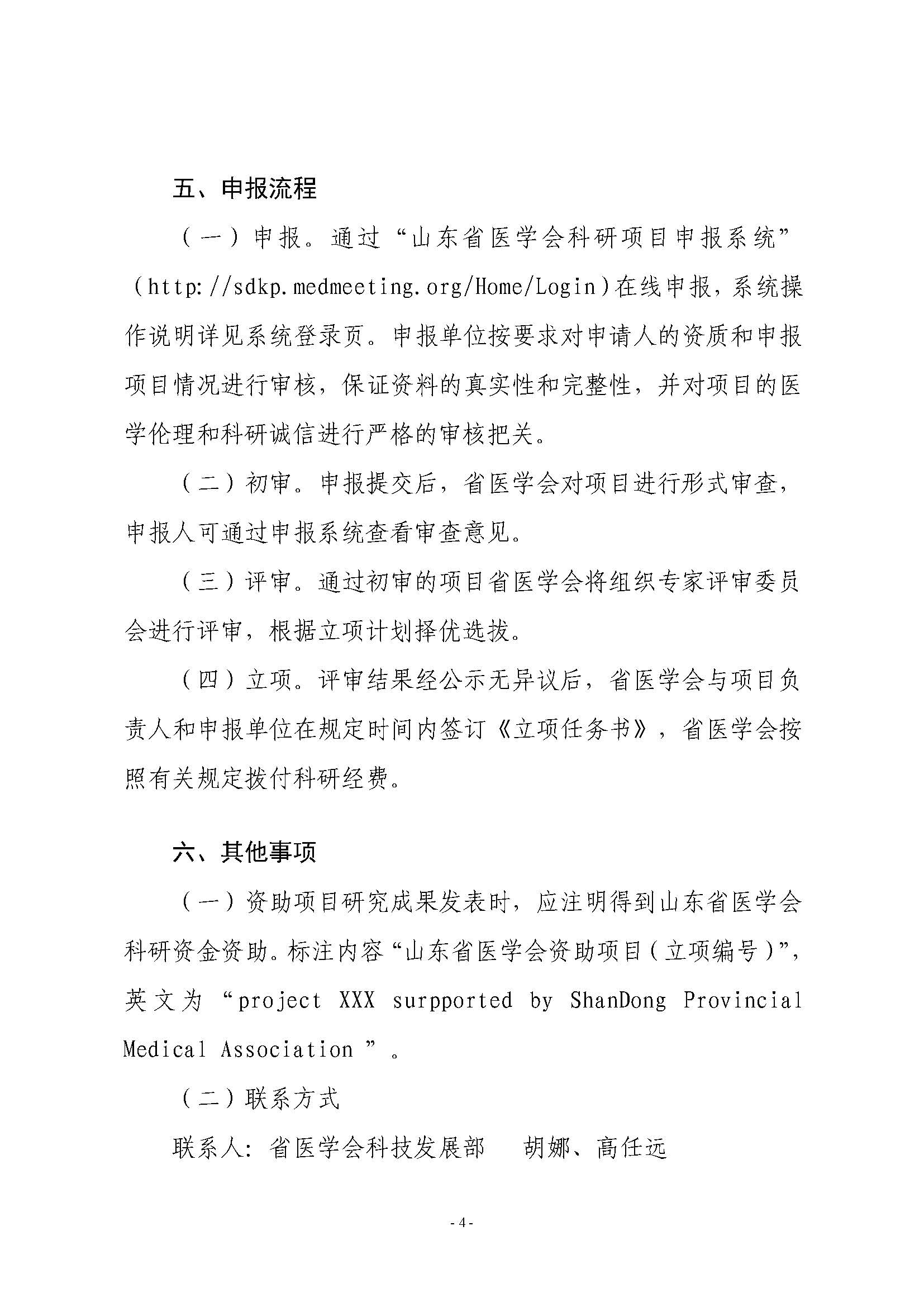关于组织开展2024年度山东省医学会科研项目申报工作的通知