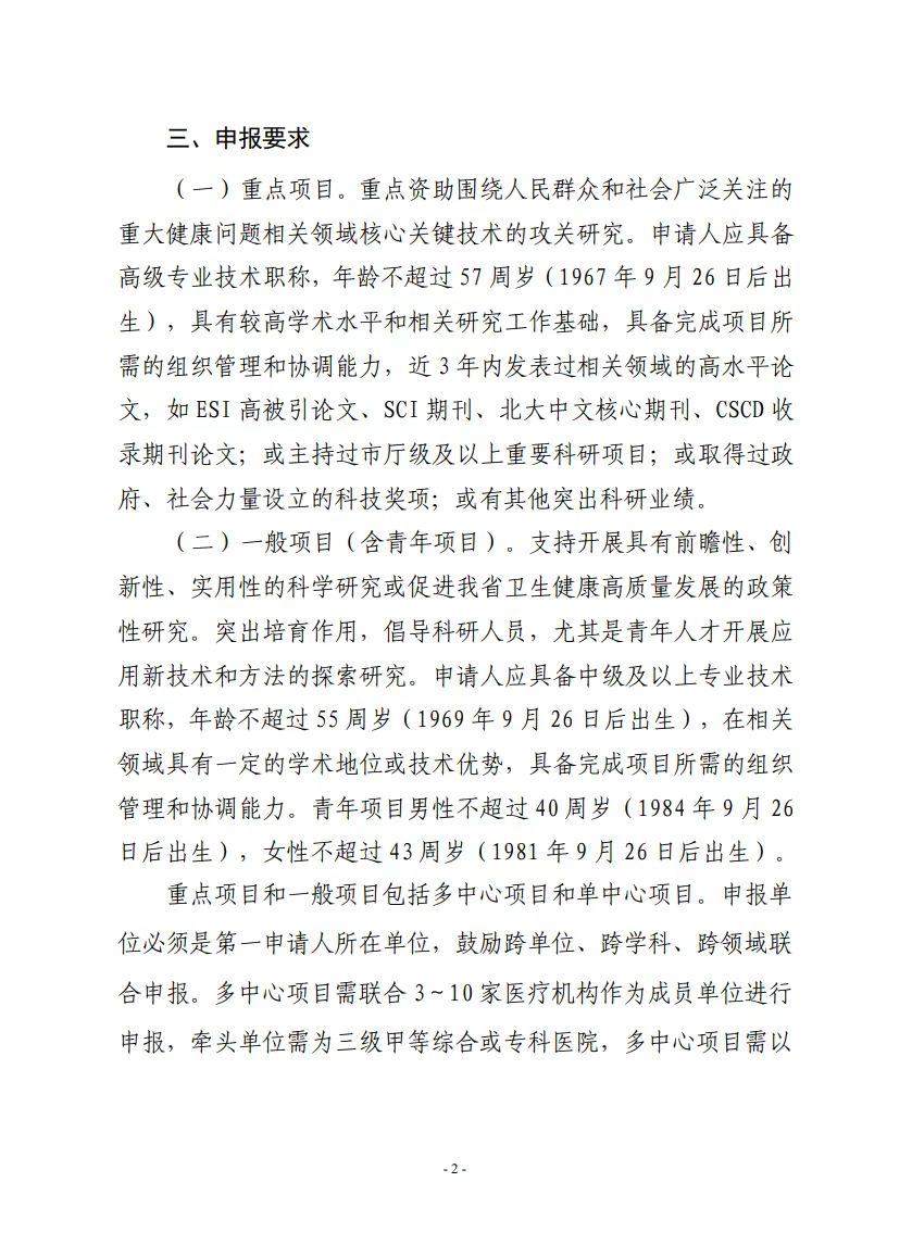 关于组织开展2024年度山东省医学会科研项目申报工作的通知