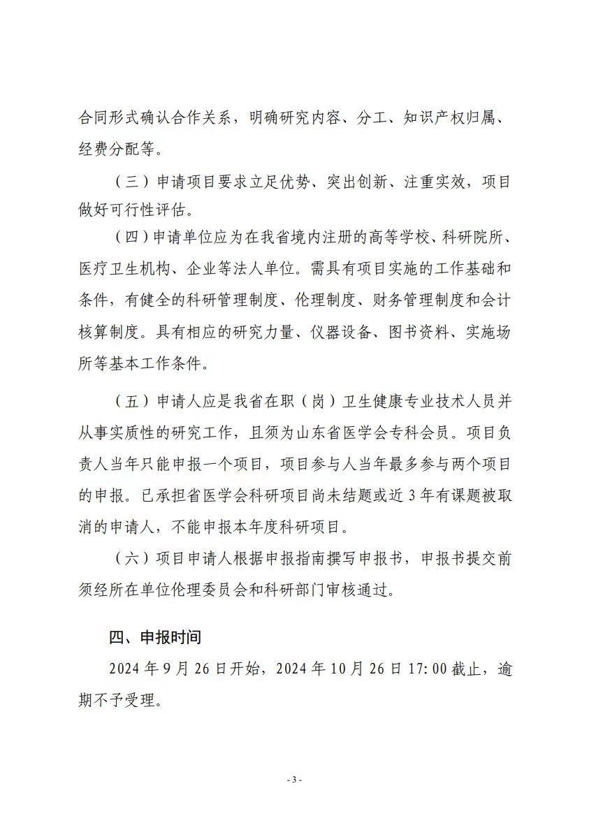 关于组织开展2024年度山东省医学会科研项目申报工作的通知