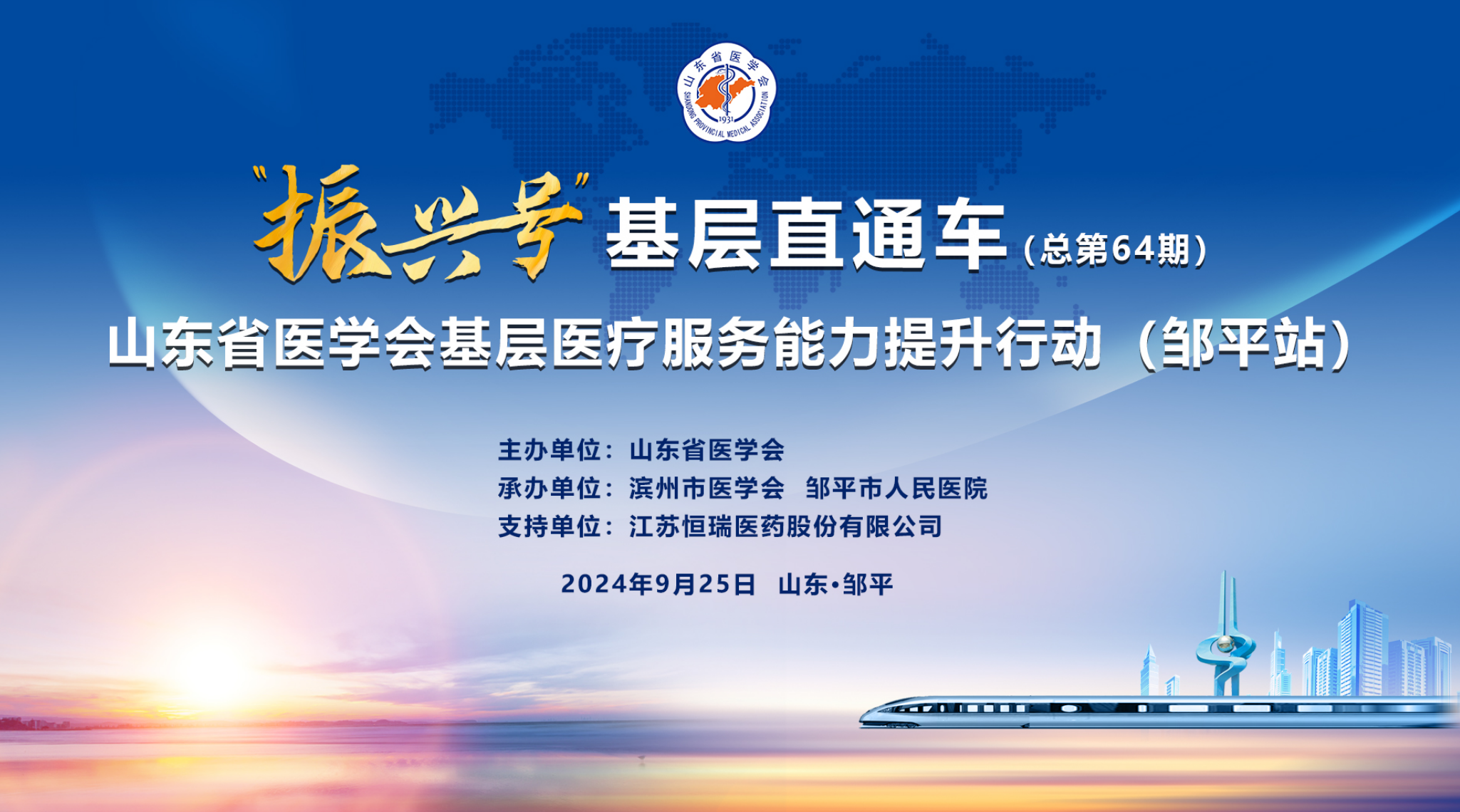 “振兴号”基层直通车（总第64期）山东省医学会基层医疗服务能力提升行动（邹平站）成功举办