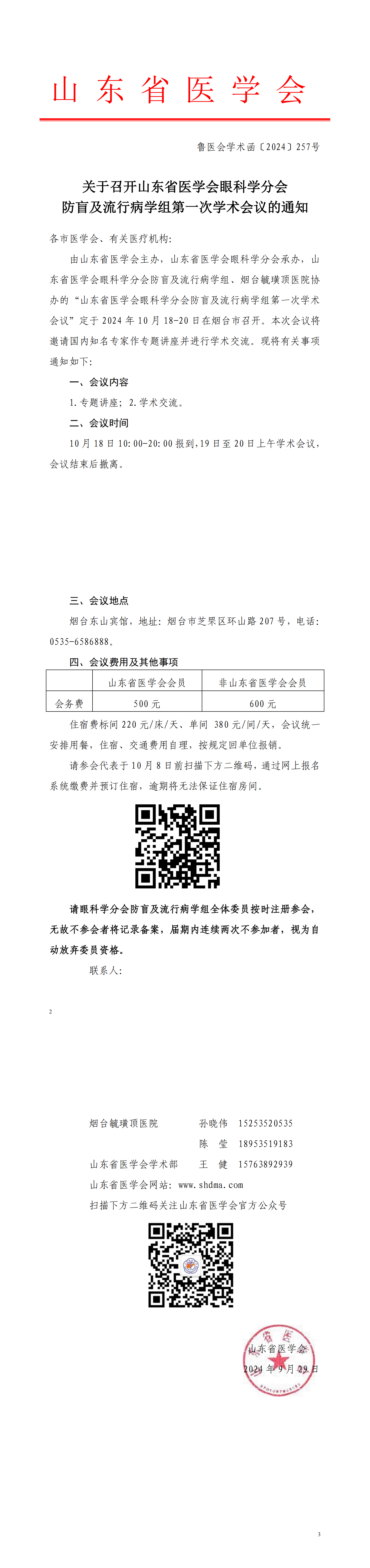 关于召开山东省医学会眼科学分会防盲及流行病学组第一次学术会议的通知