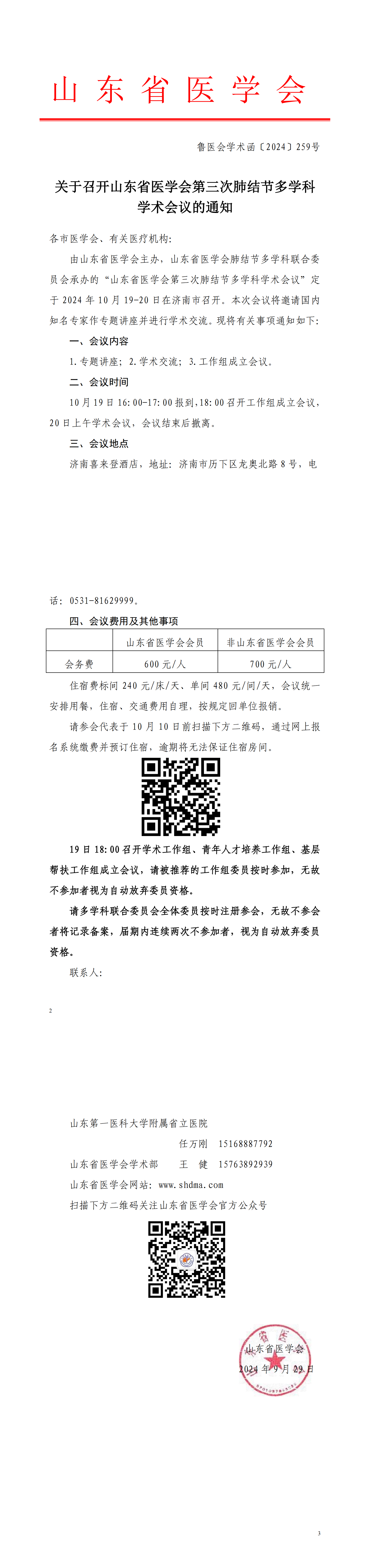 关于召开山东省医学会第三次肺结节多学科学术会议的通知