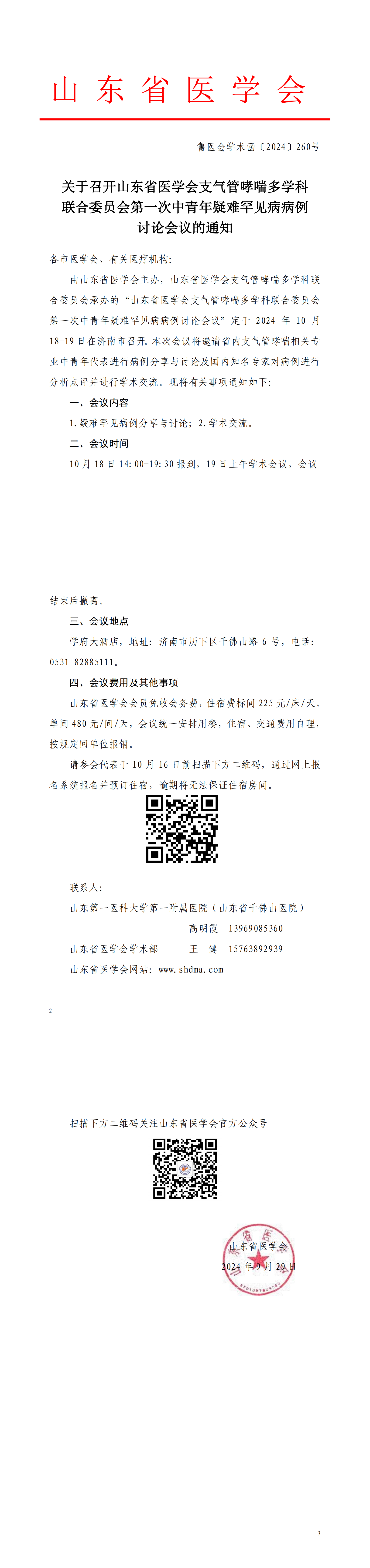 关于召开山东省医学会支气管哮喘多学科联合委员会第一次中青年疑难罕见病病例讨论会议的通知