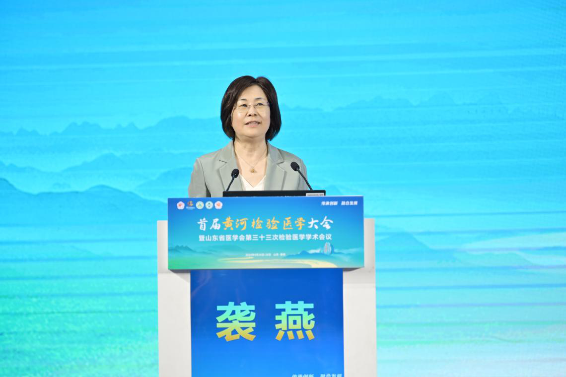 首届黄河检验医学大会暨山东省医学会第三十三次检验医学学术会议在泰安召开