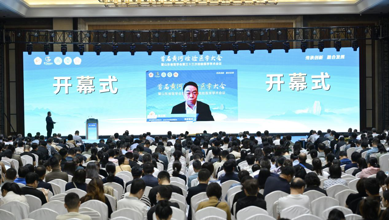 首届黄河检验医学大会暨山东省医学会第三十三次检验医学学术会议在泰安召开