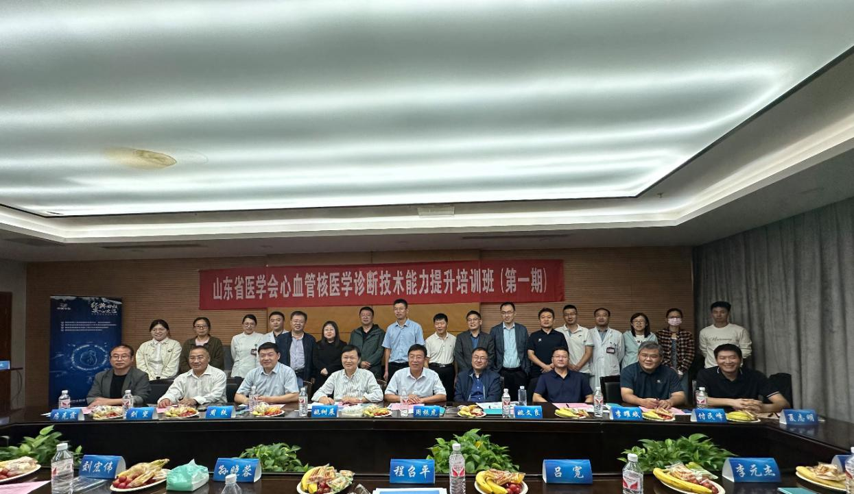 “振兴号”基层直通车（总第63期）山东省医学会心血管核医学诊断技术能力提升培训班（第一期）成功举办