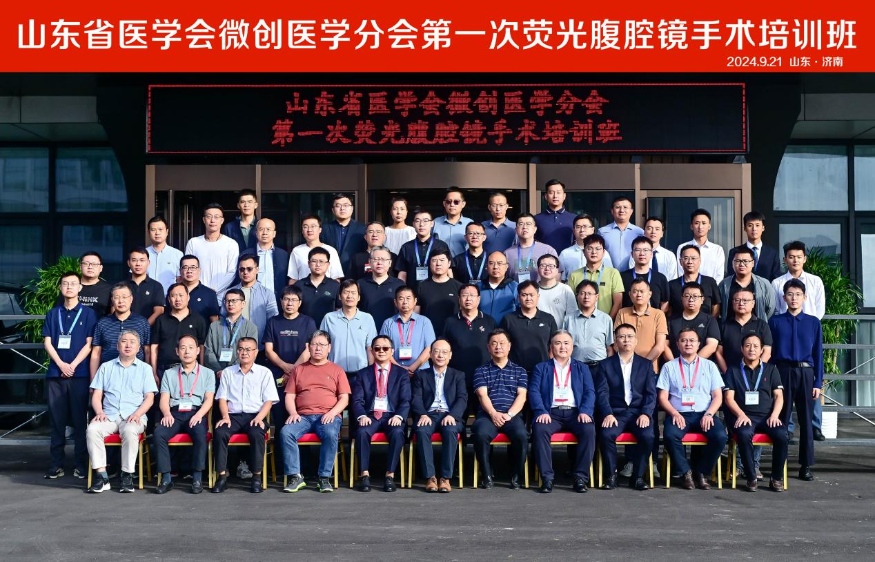 山东省医学会微创医学分会第一次荧光腹腔镜手术培训班成功举办