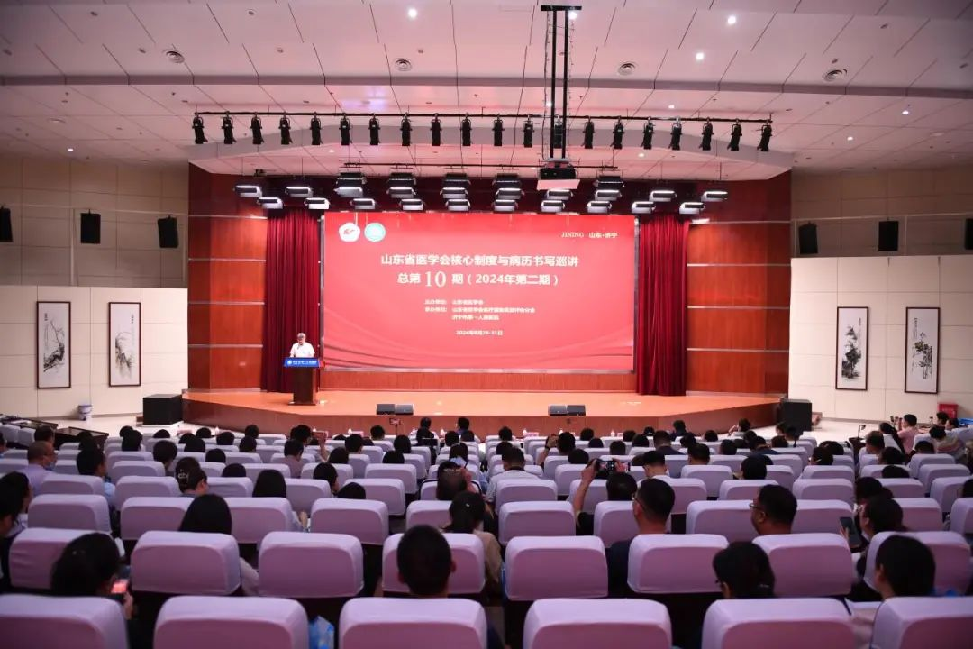 山东省医学会核心制度与病历书写巡讲总第十期（2024年第二期）成功举办