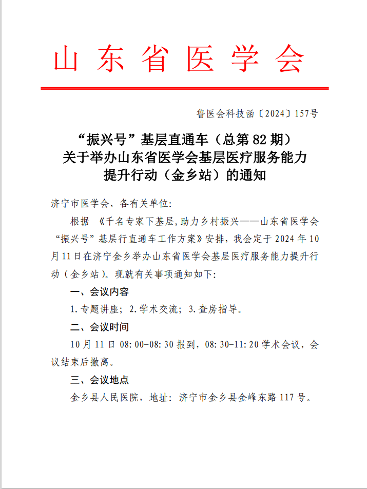 “振兴号”基层直通车（总第82期）山东省医学会基层医疗服务能力提升行动（金乡站）的通知