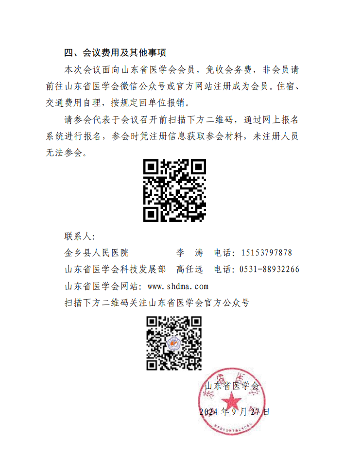 “振兴号”基层直通车（总第82期）山东省医学会基层医疗服务能力提升行动（金乡站）的通知