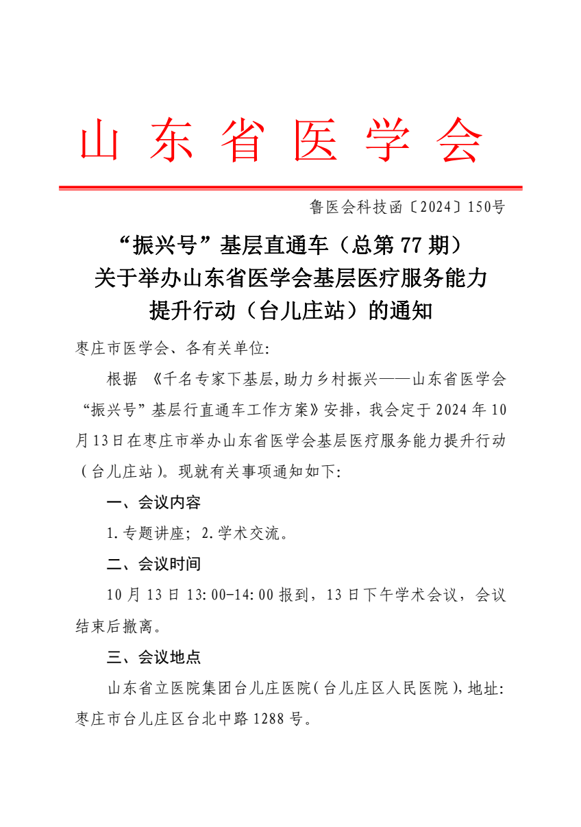 “振兴号”基层直通车（总第77期）关于举办山东省医学会基层医疗服务能力提升行动（台儿庄站）的通知