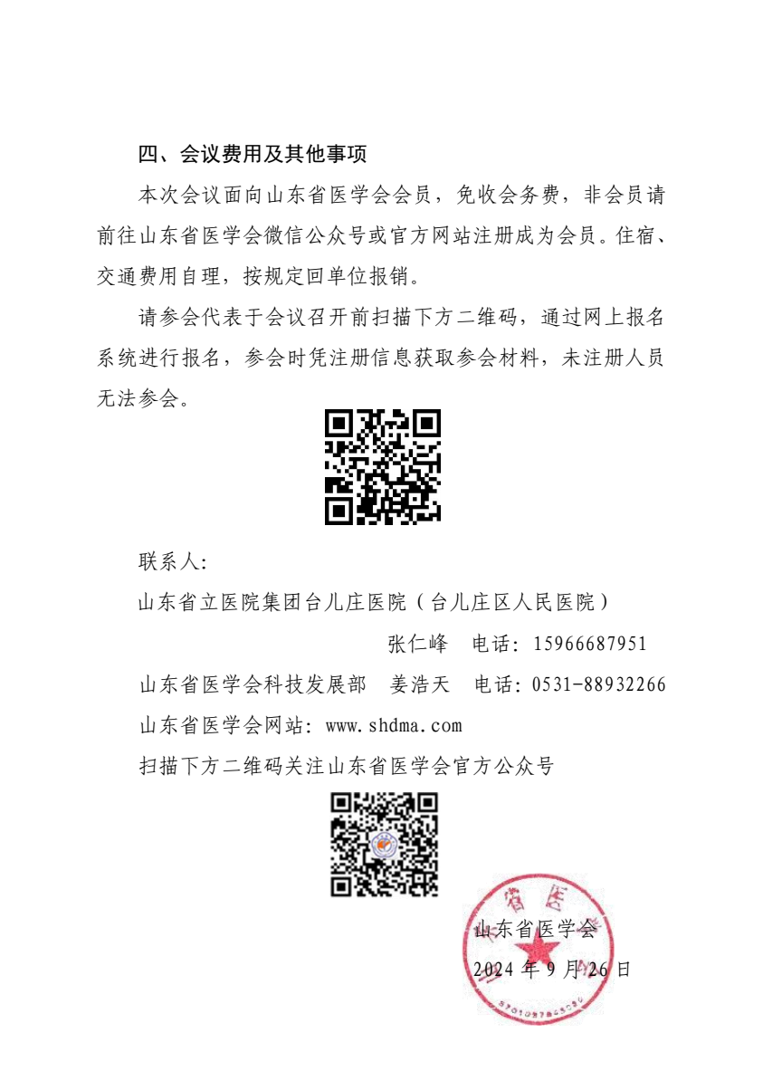“振兴号”基层直通车（总第77期）关于举办山东省医学会基层医疗服务能力提升行动（台儿庄站）的通知