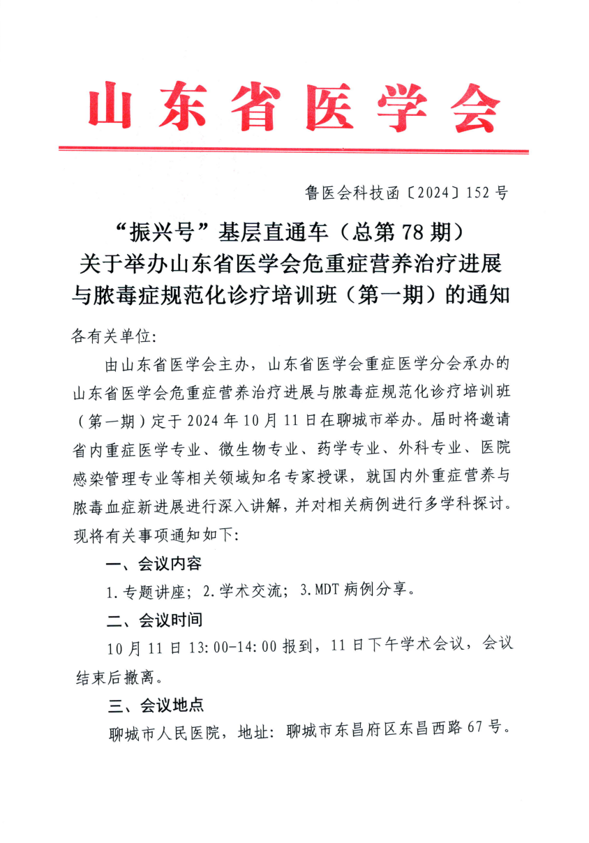 “振兴号”基层直通车（总第78期) 关于举办山东省医学会危重症营养治疗进展与脓毒症规范化诊疗培训班（第一期）的通知