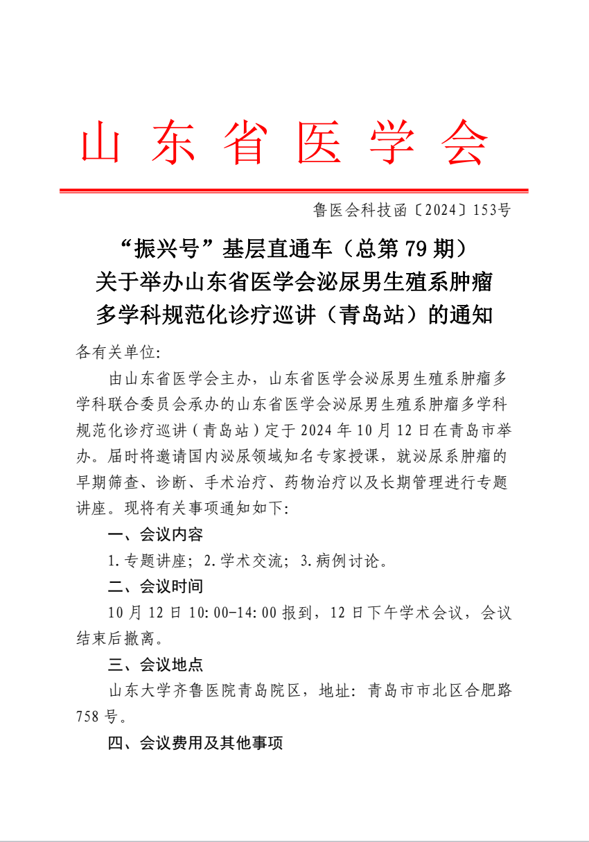 “振兴号”基层直通车（总第79期) 关于举办山东省医学会泌尿男生殖系肿瘤多学科规范化诊疗巡讲（青岛站）的通知