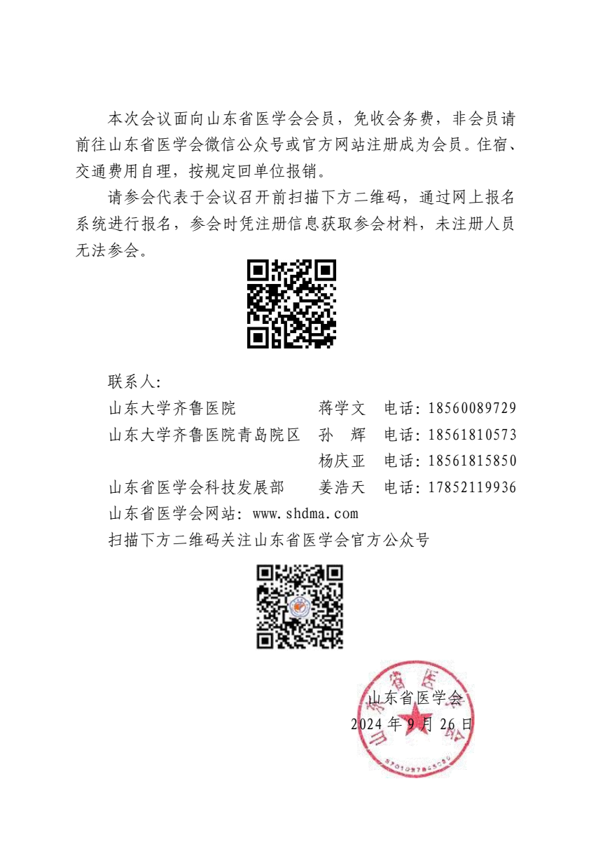 “振兴号”基层直通车（总第79期) 关于举办山东省医学会泌尿男生殖系肿瘤多学科规范化诊疗巡讲（青岛站）的通知