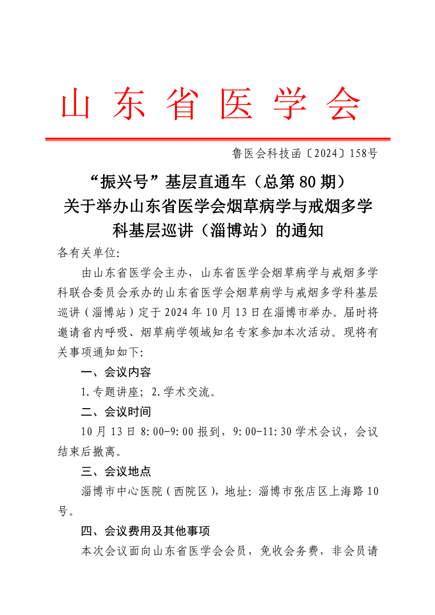 “振兴号”基层直通车（总第80期) 关于举办山东省医学会烟草病学与戒烟多学科基层巡讲（淄博站）的通知