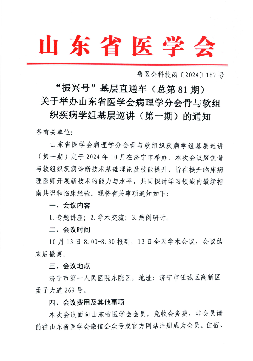“振兴号”基层直通车（总第81期）关于举办山东省医学会病理学分会骨与软组织疾病学组基层巡讲（第一期）的通知