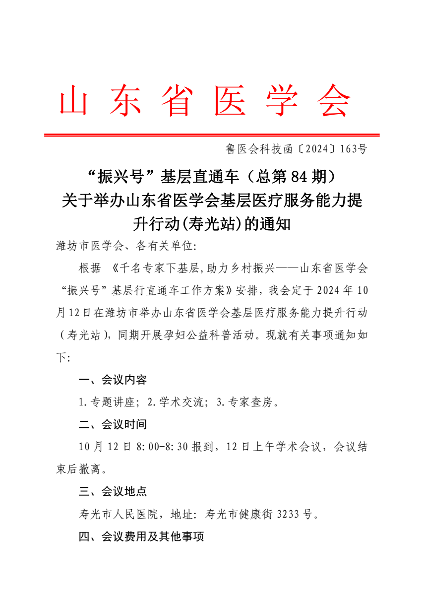 “振兴号”基层直通车（总第84期）关于举办山东省医学会基层医疗服务能力提升行动（寿光站）的通知