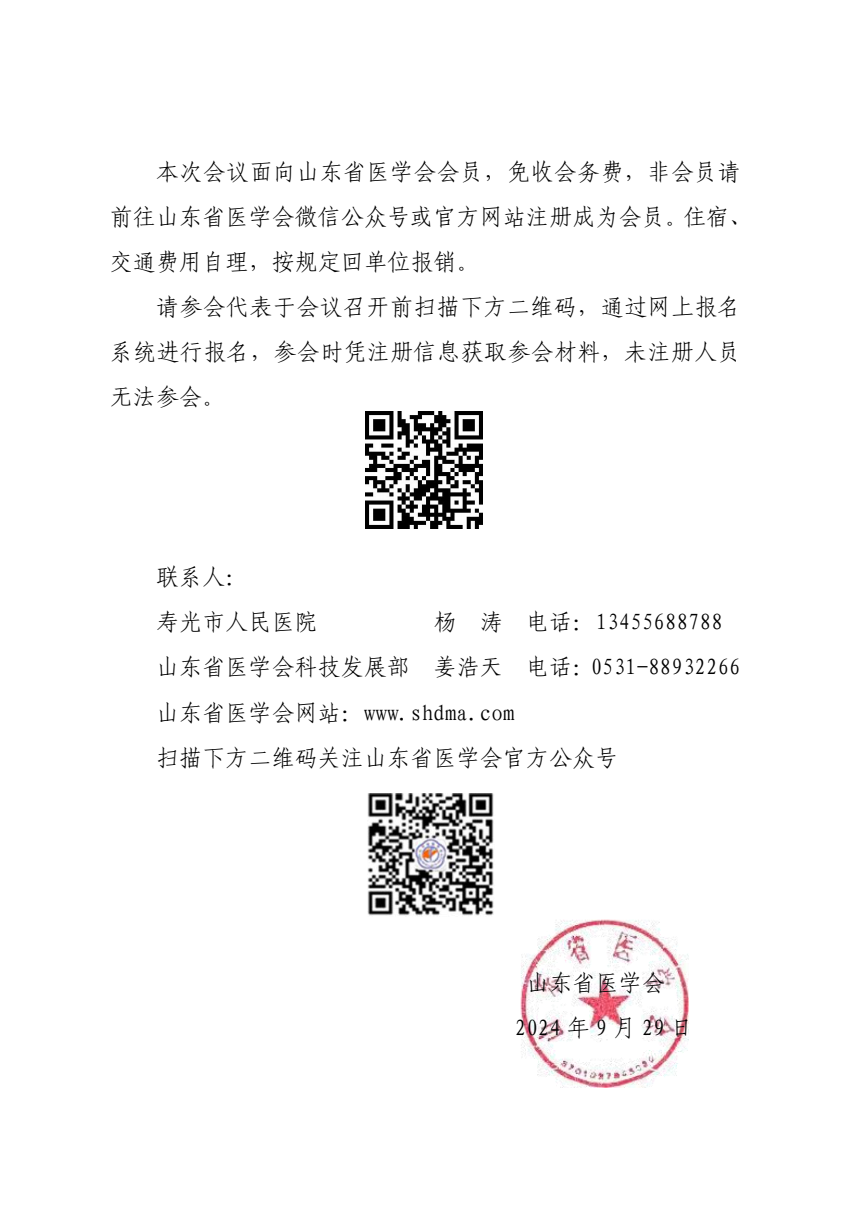 “振兴号”基层直通车（总第84期）关于举办山东省医学会基层医疗服务能力提升行动（寿光站）的通知
