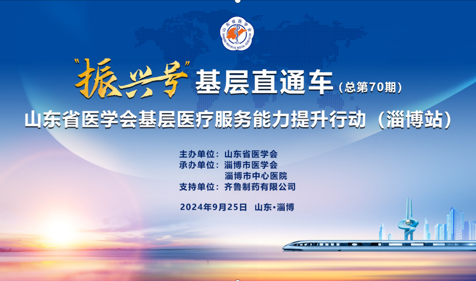 “振兴号”基层直通车（总第70期) 山东省医学会基层医疗服务能力提升行动（淄博站）成功举办