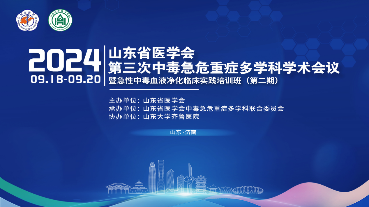 山东省医学会第三次中毒急危重症多学科学术会议在济南召开